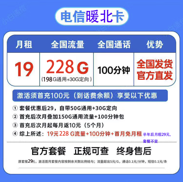 中国电信 暖北卡19元228G全国流量不限速100分钟