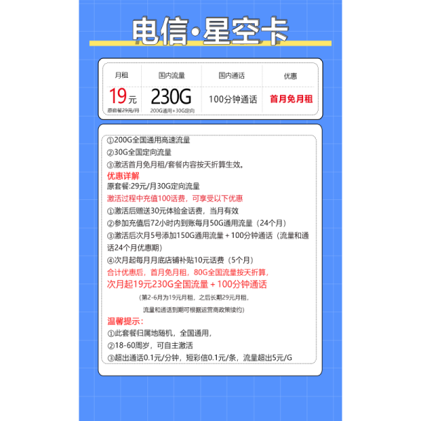 中国电信 星空卡 19元月租（230G全国流量+100分钟通话+自主激活+首月免月租）激活送20现金红包