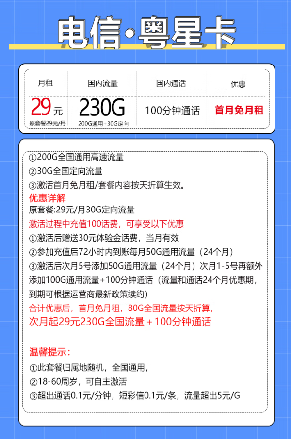 中国电信 粤星卡 20年29月租（235G全国流量+100分钟通话+自主激活）