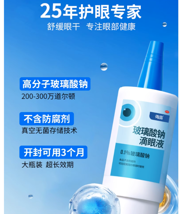 海露 玻璃酸钠滴眼液 10ml 囤货优选