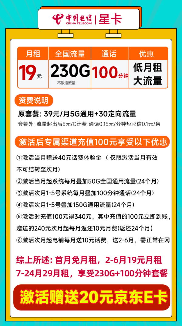 中国电信 星卡 19元/月（可发全国+230G流量+100分钟通话）激活送20元E卡
