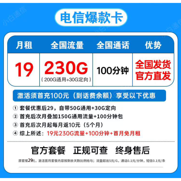 中国电信 爆款卡19元230G全国流量不限速100分钟