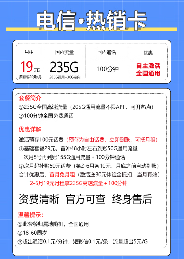 中国电信 热销卡 19元月租（235G全国流量+100分钟通话+自主激活+首月免费用）激活送20现金红包