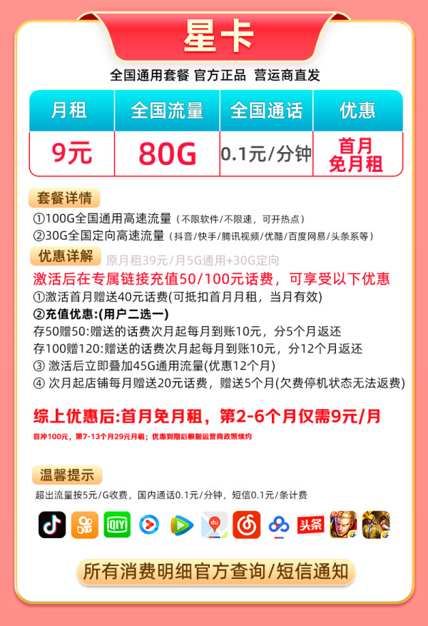 中国电信 星卡 9元/月（首月免费用+80G全国流量+本地归属+5G信号）赠20元E卡