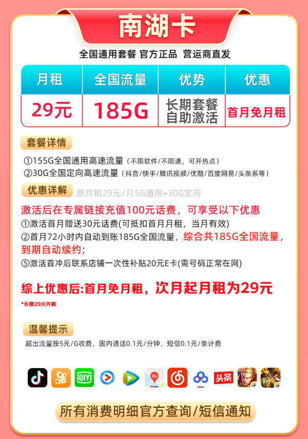 中国电信 南湖卡 29元月租（当月起185G全国流量+首月免费+自主激活）激活送20元e卡