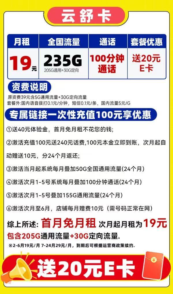 中国电信 云舒卡 半年19元/月（可发全国+次月起235G流量+100分钟通话）激活送20E卡