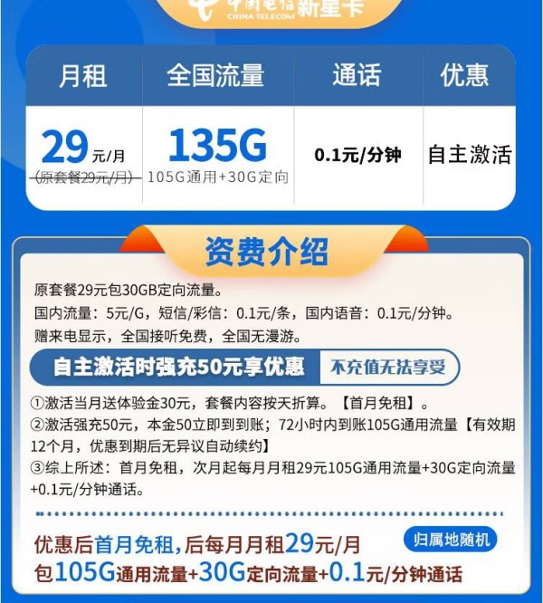 中国电信 新星卡 20年29元月租（135G全国流量+自主激活+首月免月租）