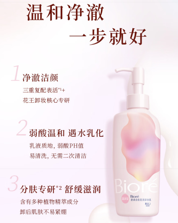 碧柔 清润卸妆乳 敏感肌干皮养护滋润型 卸养合一便携试用30ml