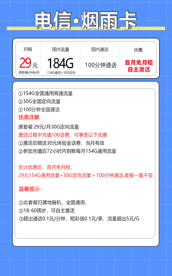 中国电信 烟雨卡 20年29元月租（184G全国流量+100分钟+自主激活）激活送20元现金红包