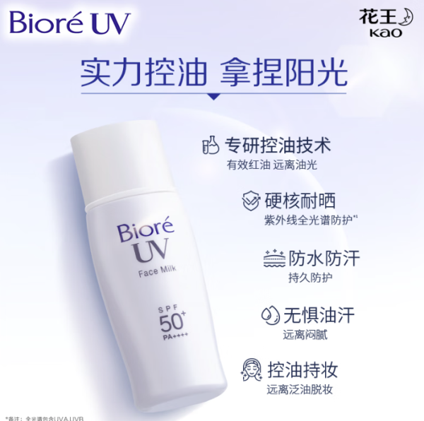 碧柔 控油清爽防晒乳 SPF50+ PA+++ 30ml