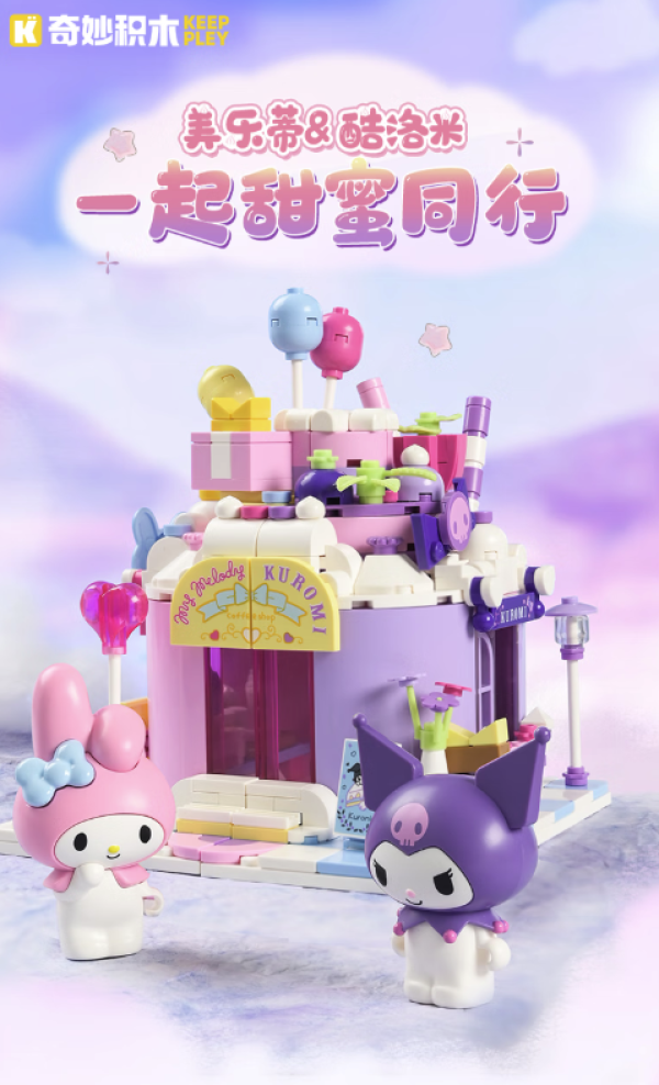 奇妙积木 keeppley K20818 My Melody & Kuromi 甜蜜同行
