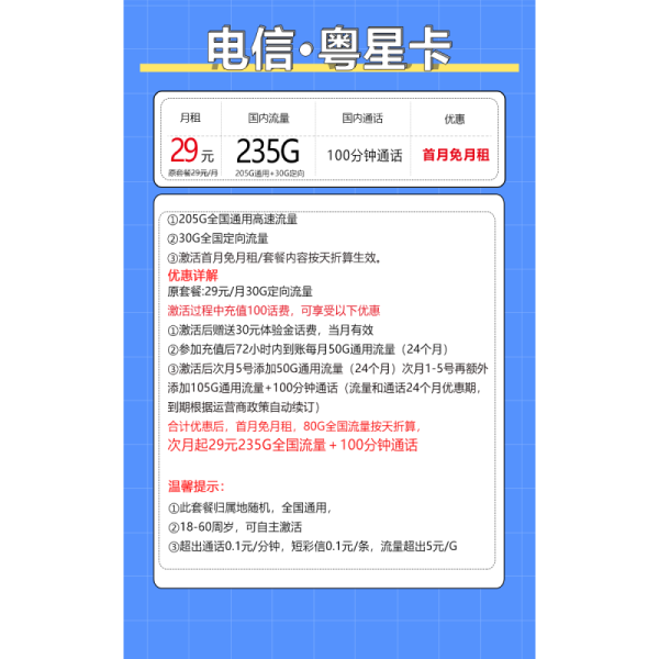中国电信 粤星卡 20年29月租（235G全国流量+100分钟通话+自主激活）激活送20现金红包