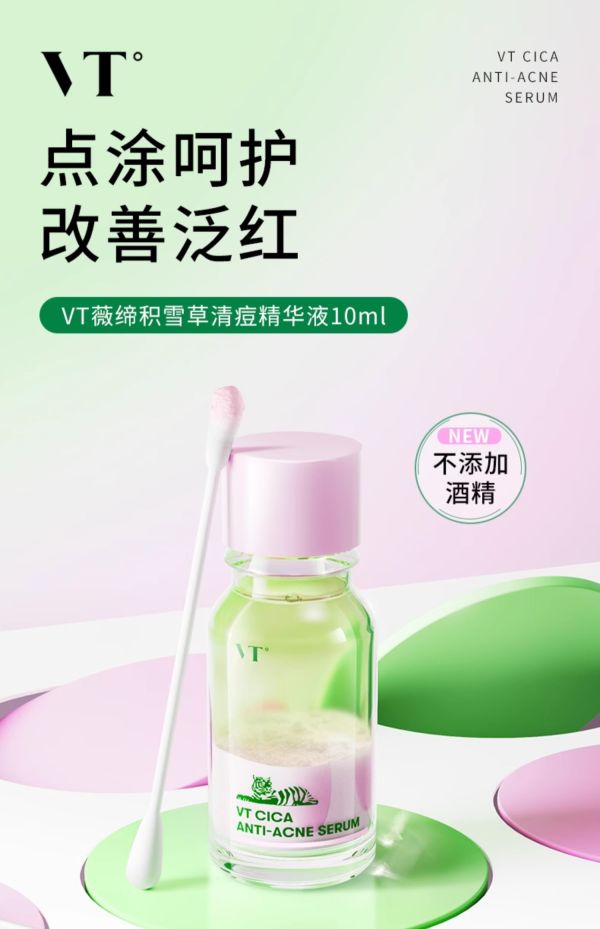 VT° 薇缔 老虎祛痘精华液小粉瓶 10ml（赠 面膜1片(款式随机)+pvc礼袋*1(款式随机)）