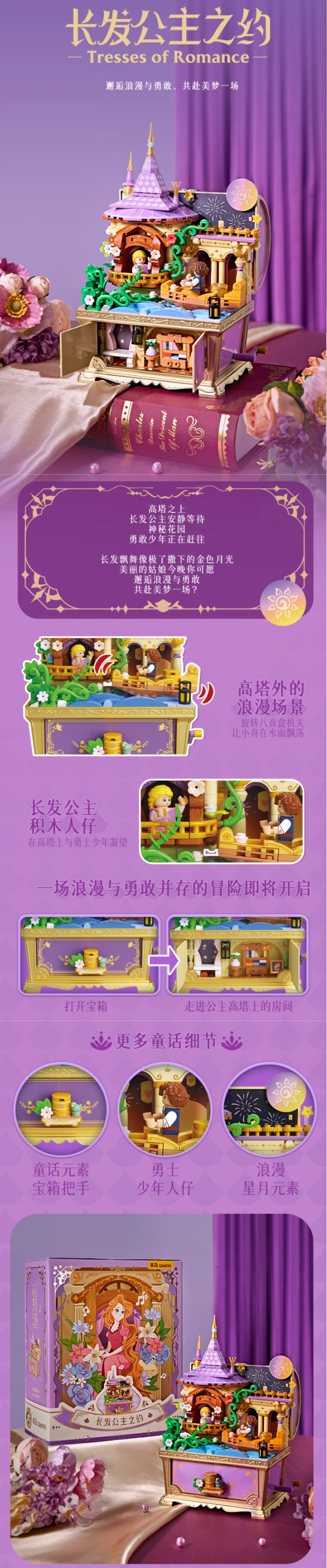 未及 WeKKi 童话宝箱长发公主之约积木