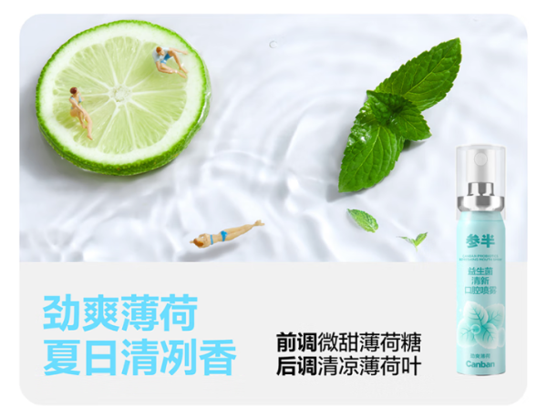 参半 劲爽薄荷口喷 20ml