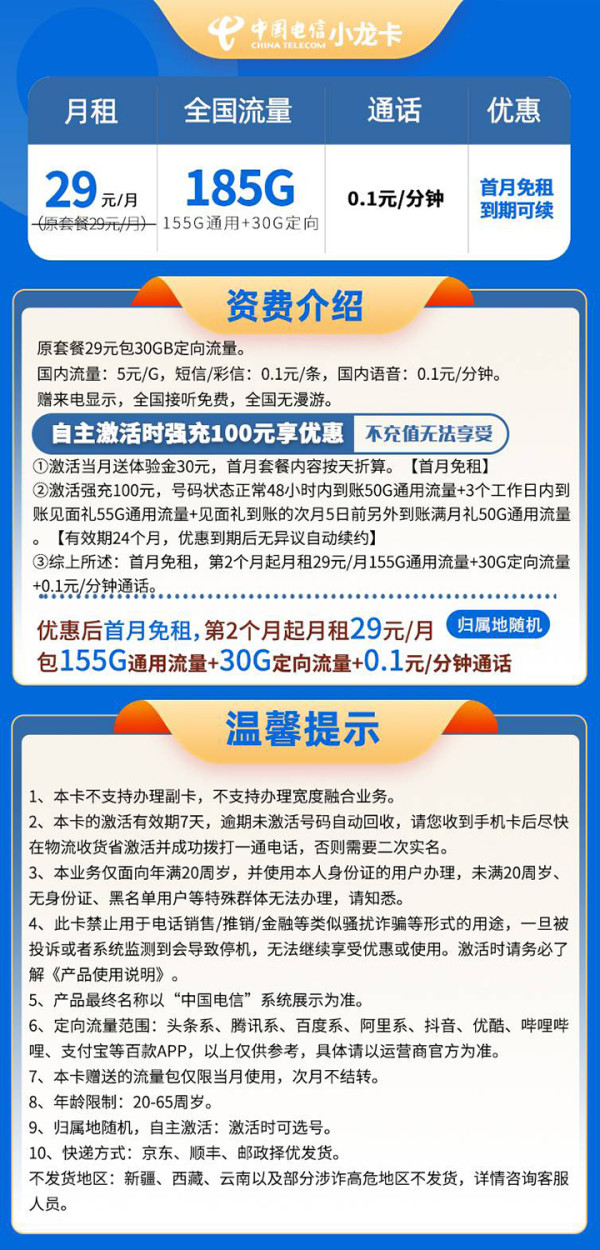 中国电信 小龙卡 20年29元月租（185G全国流量+自主激活+可选号）激活送20现金红包