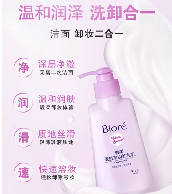 碧柔 深层净润卸妆乳 150ml