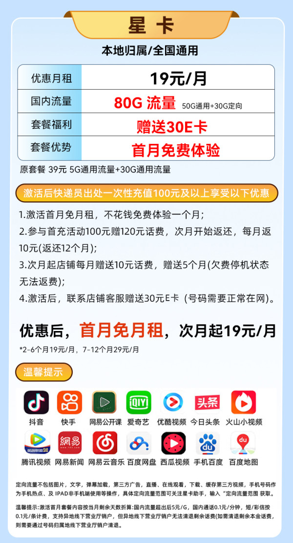 中国电信 星卡 19元月租（80G全国流量+首月免月租+畅享5G）激活送30元E卡