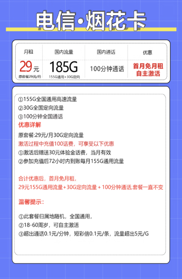 中国电信 烟花卡 20年29元月租（185G全国流量+100分钟+自主激活）激活送20元现金红包