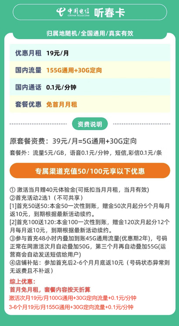 中国电信 听春卡 19元月租（185G全国流量+支持5G+首月免月租）可发北京地址