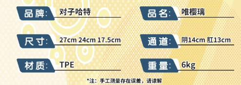 对子哈特 唯樱璃 极上生腰 倒模名器 6KG