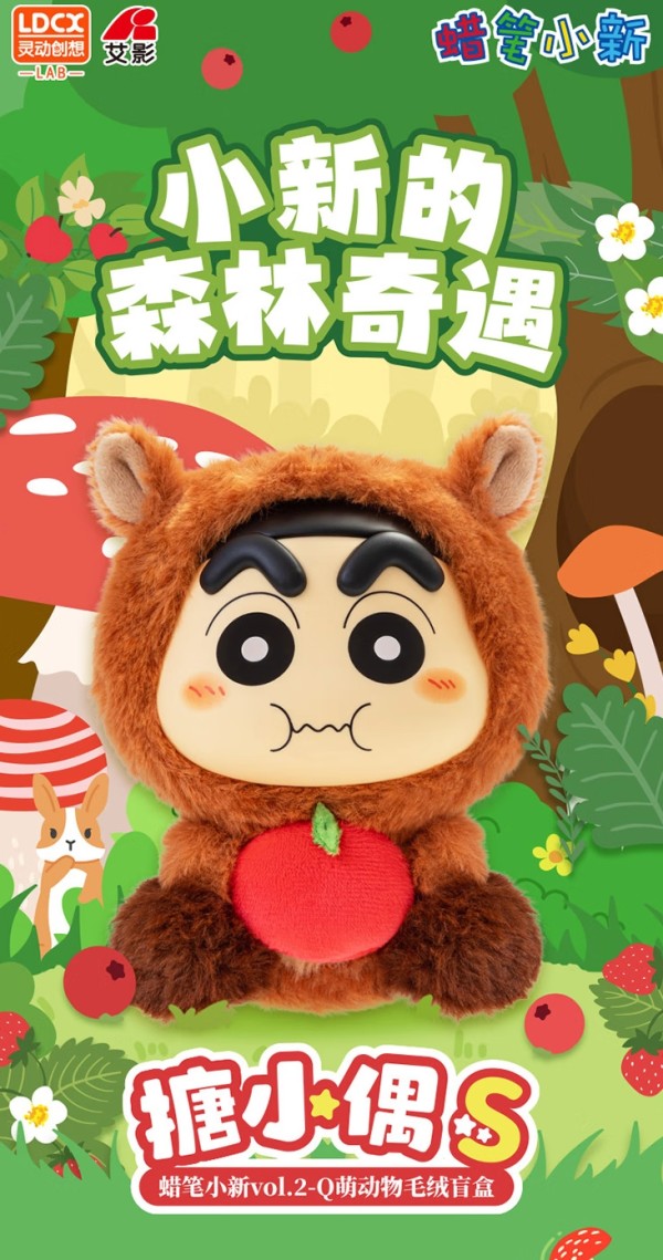 灵动创想 搪小偶蜡笔小新vol.2 Q萌动物毛绒盲盒