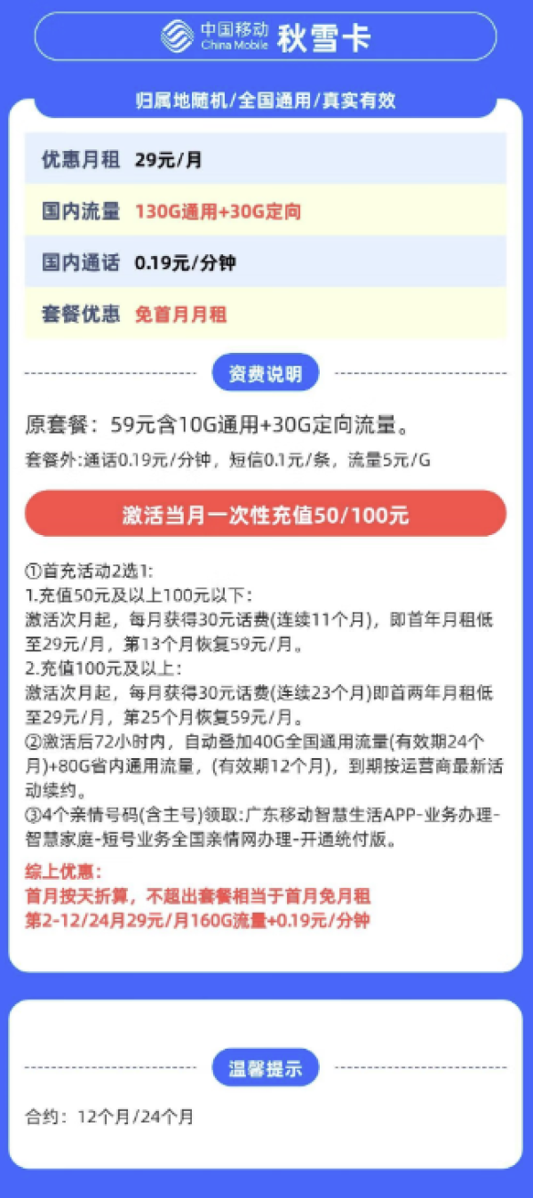 中国移动 广东省卡 秋雪卡 29元月租（160G全国流量不限速）