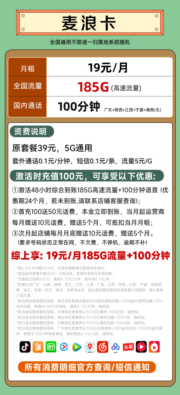 中国联通 麦浪卡 19元/月（185G纯通用+100分钟通话+不限速）激活送20E卡