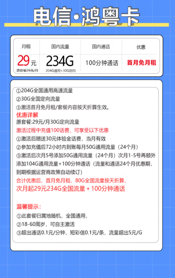 中国电信 鸿粤卡 20年29月租（235G全国流量+100分钟通话+自主激活）激活返20红包