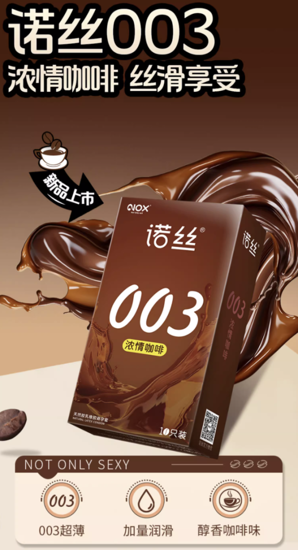 诺丝 003咖啡安全套 10只