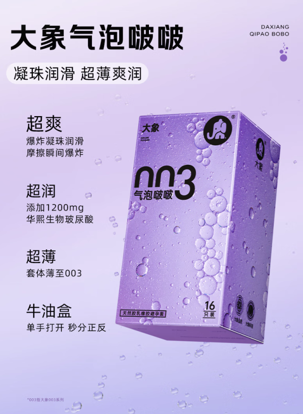 大象 果冻系列 003气泡啵啵安全套 16只