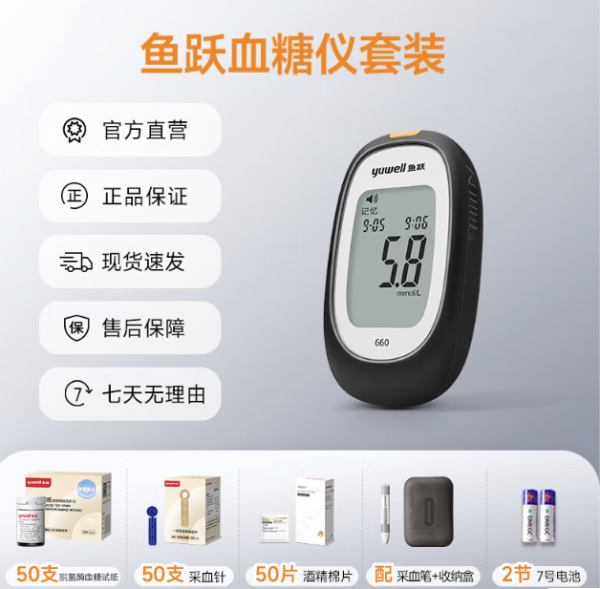 鱼跃 660 血糖仪 50片血糖试纸+50支采血针