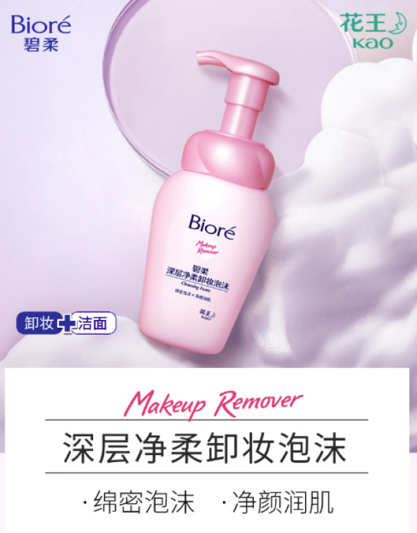 碧柔 Biore）深层净柔卸妆泡沫150ml 清洁保湿卸妆净颜