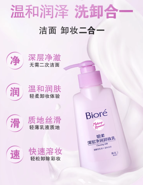 碧柔 深层净润卸妆乳 150ml