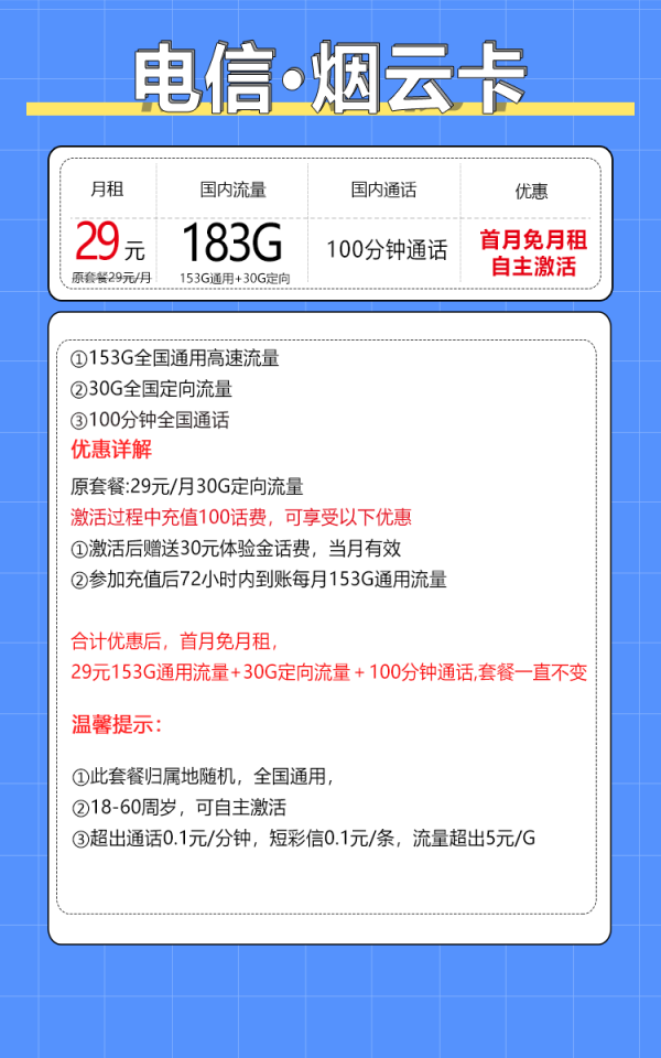 中国电信 烟云卡 29元月租（183G全国流量+100分钟+自主激活）
