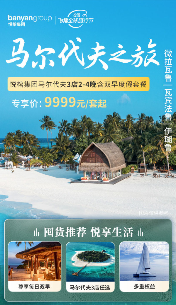 马尔代夫 3店通兑 双人套餐！悦榕海外马尔代夫瓦宾法鲁悦榕庄/伊瑚鲁悦苑/微拉瓦鲁悦椿度假别墅3店通兑
