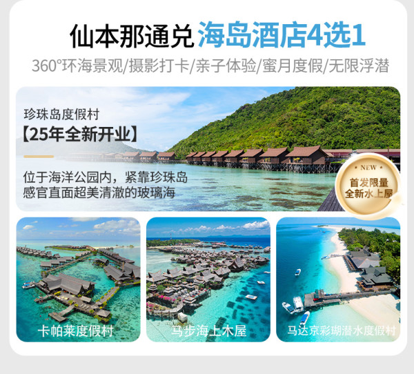 寰亚假期 马来西亚仙本那沙屋/水屋2晚/3晚通兑任选含卡帕莱新开业度假村