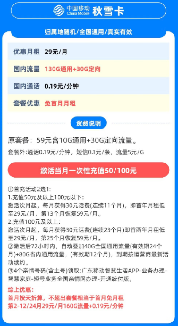 中国移动 广东省卡 秋雪卡29元160G全国流量 不限速