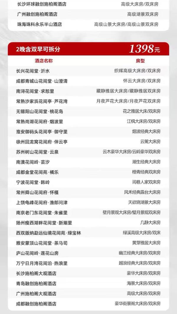 花间堂施柏阁宋品全国多店2晚含双早可拆分 端午不加价