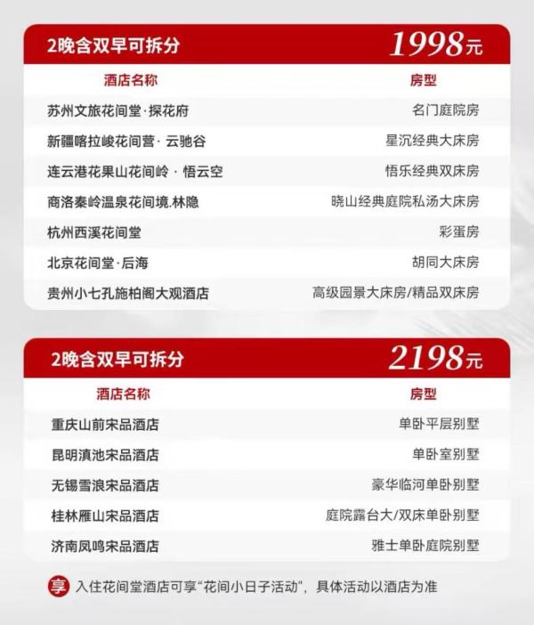 花间堂施柏阁宋品全国多店2晚含双早可拆分 端午不加价