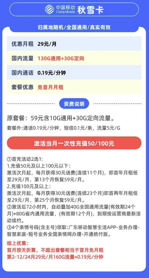 中国移动 广东省卡 秋雪卡 29元月租（160G全国流量不限速）