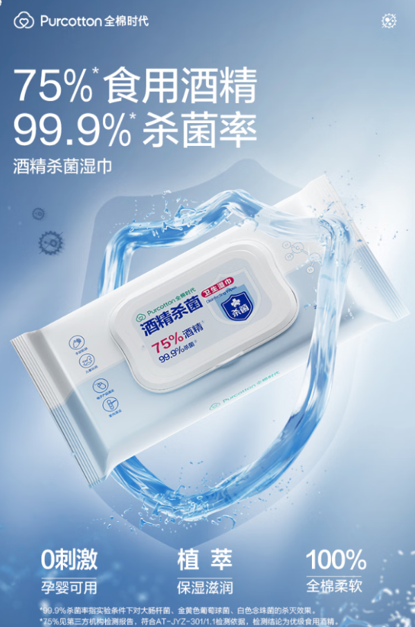 全棉时代 酒精湿巾75%杀菌卫生棉片手口消毒湿纸巾实惠装15*20cm50片/袋