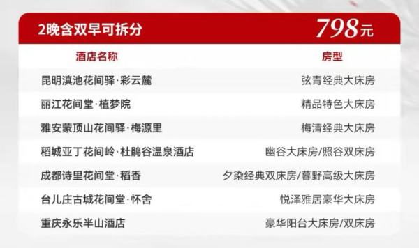 花间堂施柏阁宋品全国多店2晚含双早可拆分 端午不加价