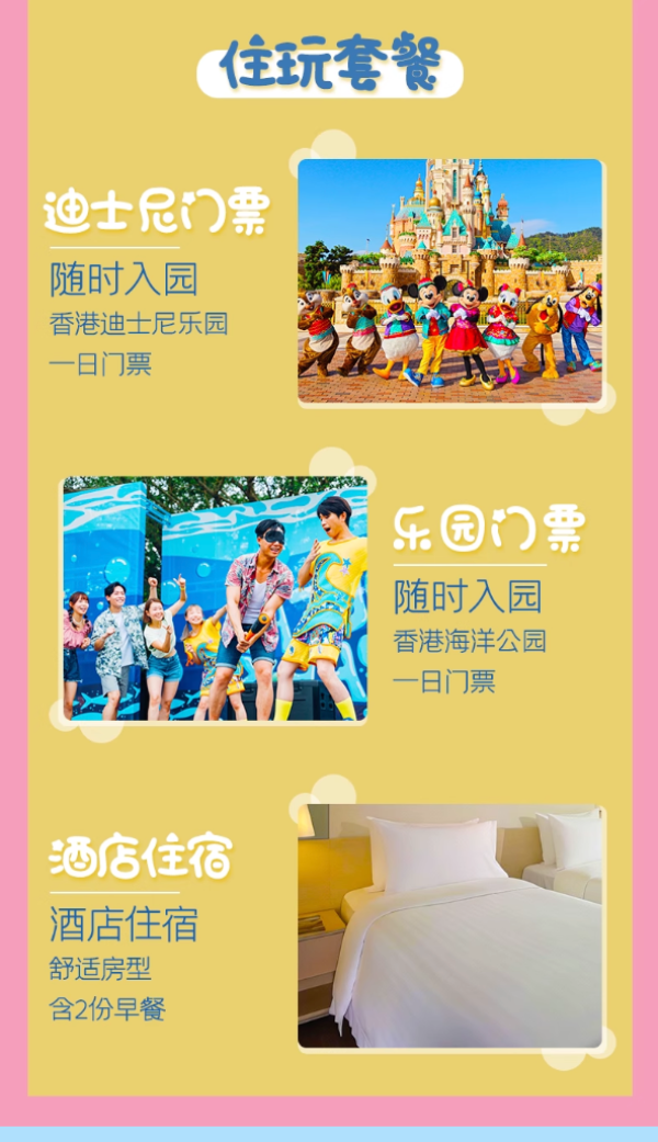 2张香港迪士尼乐园海洋公园门票+1晚东隅酒店代订套餐