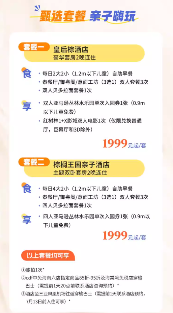 【618】三亚湾红树林皇后棕/棕榈王国酒店2晚通兑套餐预订