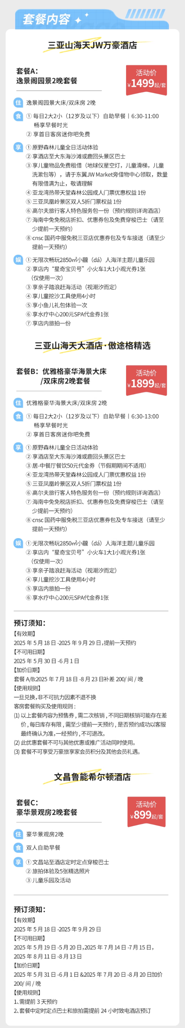 【618】三亚山海天JW万豪/傲途格精选/文昌鲁能希尔顿酒店3天2晚