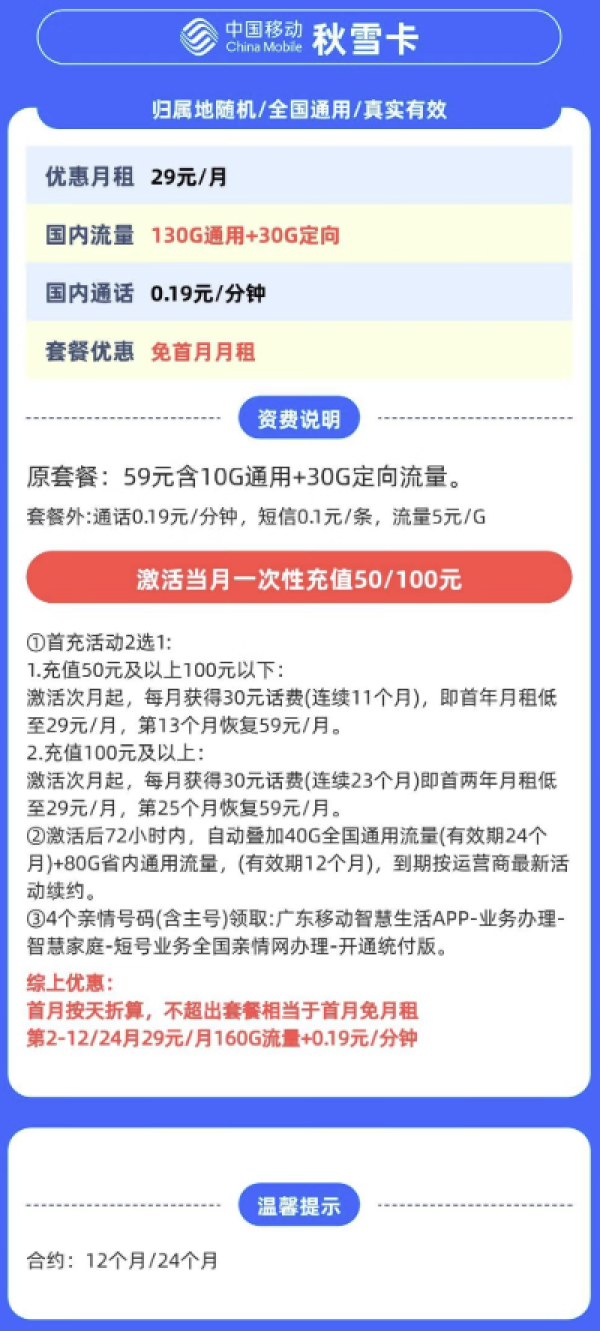 中国移动 广东省卡 秋雪卡 29元月租（160G全国 流量 不限速）