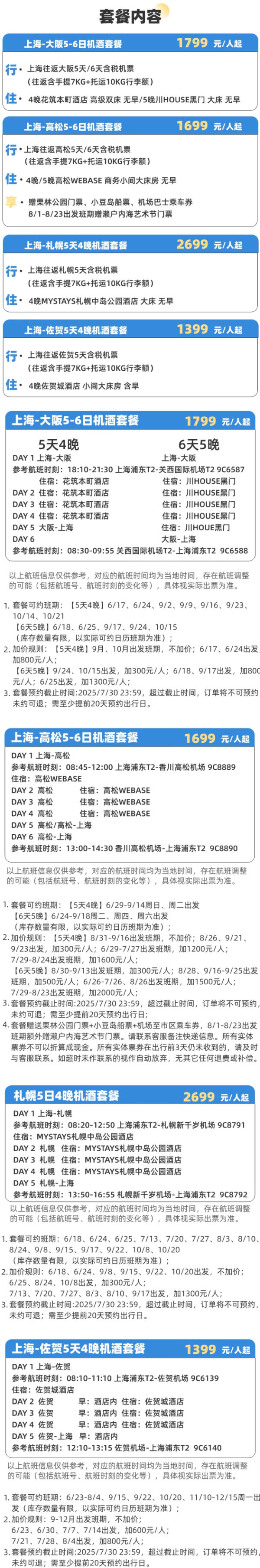 日本旅游上海飞大阪札幌高松佐贺5-6日自由行酒店春秋旅游旗舰店