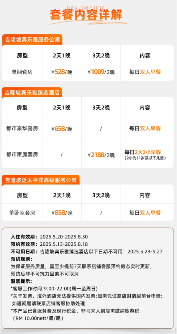 【618】泛太平洋马来吉隆坡3店1-2晚+双早+暑期端午可用
