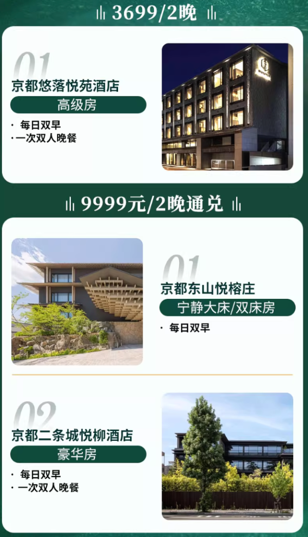 【618】悦榕集团日本京都3店2晚含早套餐